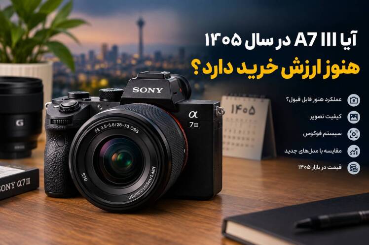 آیا A7 III در سال ۱۴۰۵ هنوز ارزش خرید دارد؟