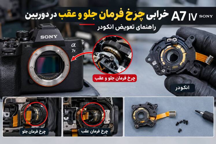 خرابی چرخ فرمان جلو و عقب در A7 IV؛ راهنمای تعویض انکودر