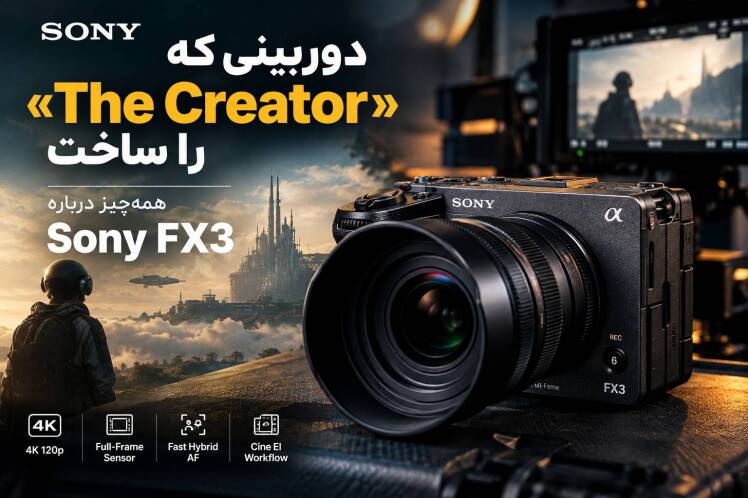 دوربینی که «The Creator» را ساخت؛ همه‌چیز درباره Sony FX3