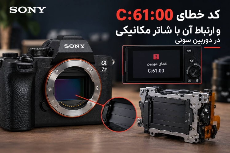  کد خطای C:61:00 و ارتباط آن با شاتر مکانیکی