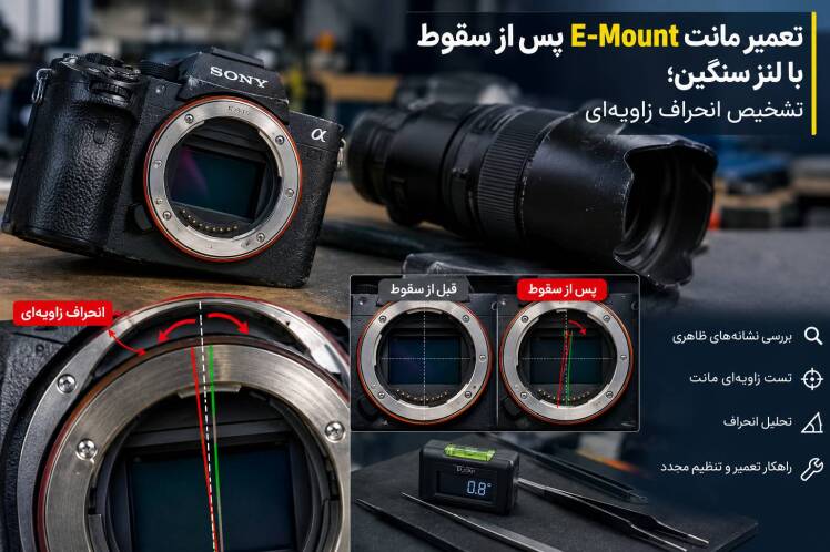تعمیر مانت E-Mount پس از سقوط با لنز سنگین؛ تشخیص انحراف زاویه‌ای